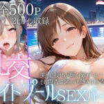 リフレッシュのはずが…ナイトプールでビキニ乱交SEX part4(AIアトリエ倶楽部) [d_793263]