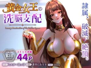 黄金女王の洗脳支配(ミスターほっけ) [d_793285]