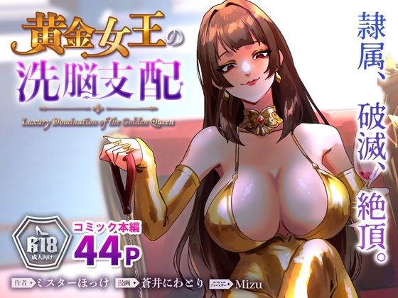 黄金女王の洗脳支配(ミスターほっけ) [d_793285]