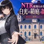 NTR寝取られ学園 白光の箱庭と姦計 -蝕まれる名門女子たち-(Yoshizou888) [d_793394]