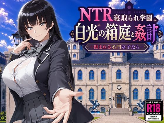 NTR寝取られ学園 白光の箱庭と姦計 -蝕まれる名門女子たち-(Yoshizou888) [d_793394]