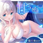 【添い寝えっち】甘やかし上手で癒してくれる同棲お姉ちゃん。【癒しおま◯こ】(桃色みんと) [d_793477]