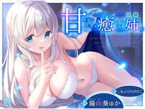 【添い寝えっち】甘やかし上手で癒してくれる同棲お姉ちゃん。【癒しおま◯こ】(桃色みんと) [d_793477]