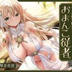 【あまあま性処理】異世界おまんこ従者。貴方の為に搾精あまトロおまんこしてくれる健気なエルフ。(桃色みんと) [d_793493]