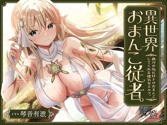 【あまあま性処理】異世界おまんこ従者。貴方の為に搾精あまトロおまんこしてくれる健気なエルフ。(桃色みんと) [d_793493]