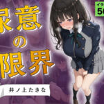 尿意の限界 リコリコおもらし 井ノ上たきな(Atelier ORANGE) [d_793571]