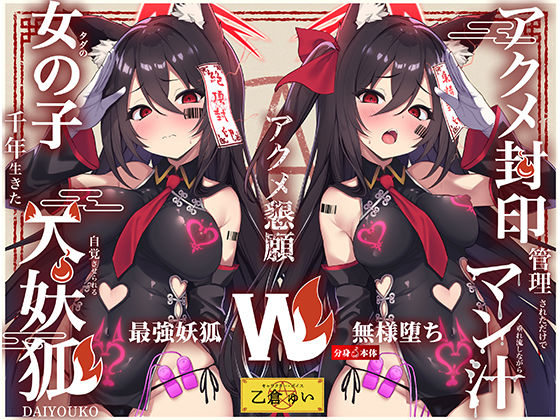【Wマヌケ・オホ声】アクメ封印で絶頂管理されただけでマン汁垂れ流しながらアクメ懇願する事しか出来ないタダの女の子だと自覚させられる千年生きた大妖狐(黒月商会) [d_793594]