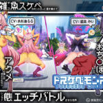 【無様/マヌケ】ド変態な女の子をドスケベモンスターに変えて捕獲して人権剥奪ド変態セックスバトルさせる世界【マスター＆ドスケベモンスターW敗北エンド】(黒月商会) [d_793600]