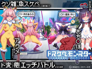 【無様/マヌケ】ド変態な女の子をドスケベモンスターに変えて捕獲して人権剥奪ド変態セックスバトルさせる世界【マスター＆ドスケベモンスターW敗北エンド】(黒月商会) [d_793600]