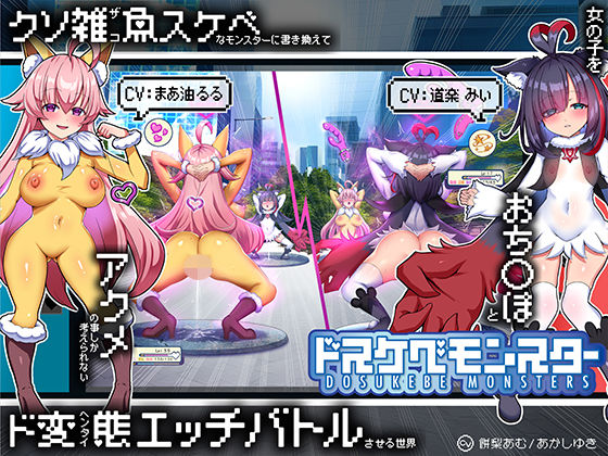 【無様/マヌケ】ド変態な女の子をドスケベモンスターに変えて捕獲して人権剥奪ド変態セックスバトルさせる世界【マスター＆ドスケベモンスターW敗北エンド】(黒月商会) [d_793600]