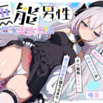 【TS/無様堕ち/連続バッドエンド】無能男性TS魔女少女化法‐ 魔女少女にされた中年オタクがクソ雑魚ドスケベ魔力製造機に堕ちるまで-(黒月商会) [d_793604]