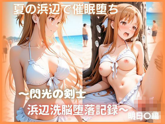 夏の浜辺で催●堕ち 〜閃光の剣士 浜辺洗脳堕落記録〜 結城明日〇編 ソードアート・オ〇ライン(もふログ) [d_793648]