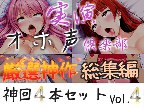 【新作価格】【CG特典付】約180分収録 【実演オホ声倶楽部総集編】神回限定♪4本まとめ売り大ボリューム作♪【アナルオナニーやフェラおなさぽ、手足拘束オナニーなどたっぷり収録♪】Vol.4(実演オホ声倶楽部) [d_793668]