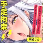 【新作価格】【CG特典あり】【目隠し手足拘束x電動ピストン責め】おま〇ここわれちゃうう//極太ディルドバイブでガバガバになるまで犯●れ、無限の快楽＆連続絶頂おもらしオナニー【胡蝶りん】(オホ声実演部) [d_793706]