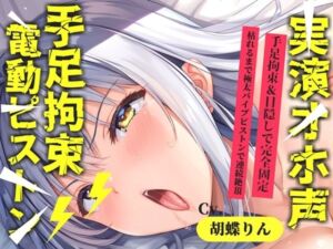【新作価格】【CG特典あり】【目隠し手足拘束x電動ピストン責め】おま〇ここわれちゃうう//極太ディルドバイブでガバガバになるまで犯●れ、無限の快楽＆連続絶頂おもらしオナニー【胡蝶りん】(オホ声実演部) [d_793706]