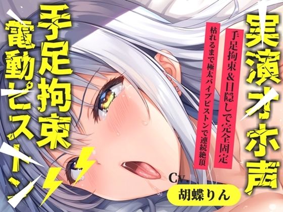 【新作価格】【CG特典あり】【目隠し手足拘束x電動ピストン責め】おま〇ここわれちゃうう//極太ディルドバイブでガバガバになるまで犯●れ、無限の快楽＆連続絶頂おもらしオナニー【胡蝶りん】(オホ声実演部) [d_793706]