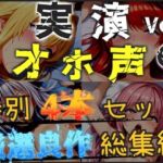 【新作価格】【CG特典あり】【オホ声実演部総集編】約180分収録♪神作4本セットvol.6【手足拘束やフェラチオおなさぽ＆全力ガチオナニーなどの大人気作をたっぷり収録♪】(オホ声実演部) [d_793708]