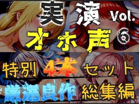 【新作価格】【CG特典あり】【オホ声実演部総集編】約180分収録♪神作4本セットvol.6【手足拘束やフェラチオおなさぽ＆全力ガチオナニーなどの大人気作をたっぷり収録♪】(オホ声実演部) [d_793708]