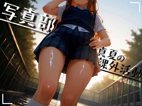 写真部 真夏の課外活動(Atelier Sonoe) [d_793724]