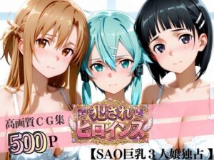 堕ちた美少女極上エロ完全版CG集（アスナ・シノン・直葉編）(太郎うますぎ) [d_793737]