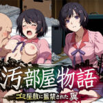 汚部屋物語  ゴミ屋敷に監禁された翼(ひとつなぎの秘宝館) [d_793791]