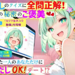 【セリフ音声入り動画付】推しのクイズに全問正解！からの秘密のご褒美！〜たった1人のあなただけに中出しOKデート！？〜(コスメロン) [d_793886]