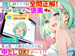 【セリフ音声入り動画付】推しのクイズに全問正解！からの秘密のご褒美！〜たった1人のあなただけに中出しOKデート！？〜(コスメロン) [d_793886]