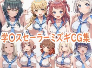 学園アイドルマ〇ターセーラーミズギCG集(reddon) [d_793905]