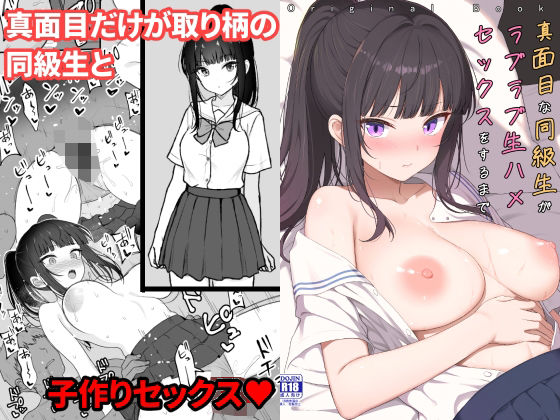 真面目な同級生がラブラブ生ハメセックスをするまで(ねこのこね) [d_794024]