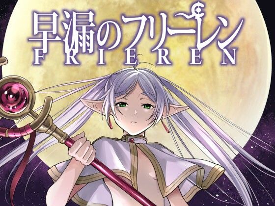 早漏のフリーレン(スタジオKIMIGABUCHI) [d_794040]