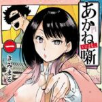 あかねエロ噺(スタジオKIMIGABUCHI) [d_794048]