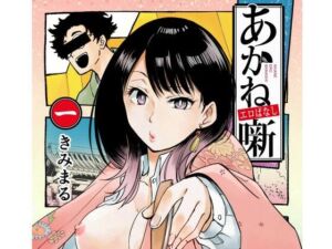あかねエロ噺(スタジオKIMIGABUCHI) [d_794048]