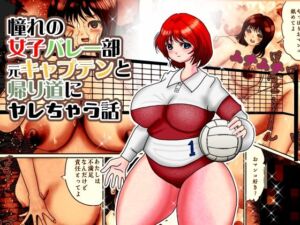 憧れのムッチリ体型で美人の先輩と帰り道にやれちゃう話。でも付き合えない・・・なんで？(吉原唯) [d_794138]