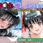 オナサポ！:同◯生2 唯、10年目の春(ラヴ・メギド) [d_794216]