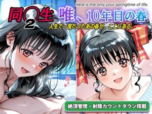 オナサポ！:同◯生2 唯、10年目の春(ラヴ・メギド) [d_794216]