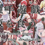 触手幻想 -触手遊戯で飯を食う-(触手大帝) [d_794265]