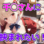 千◯さんに挟まれたい！(サンドチッチ伯爵) [d_794272]