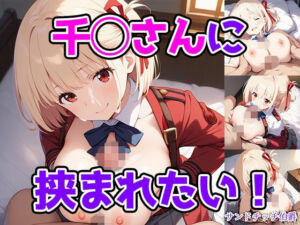 千◯さんに挟まれたい！(サンドチッチ伯爵) [d_794272]