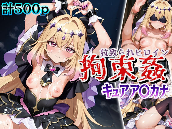 拉致られヒロイン拘束姦 キュアア〇カナ(だんぼる) [d_794335]
