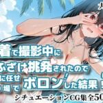 水着で撮影中におふざけ挑発されたので勢いに任せその場でボロンした結果！CG集【大〇編】(かぐおんちゅう) [d_794342]