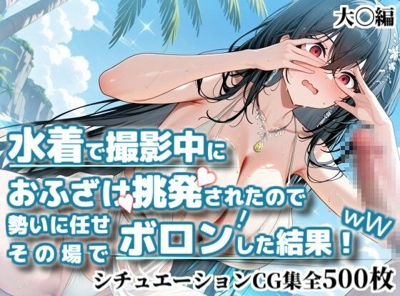 水着で撮影中におふざけ挑発されたので勢いに任せその場でボロンした結果！CG集【大〇編】(かぐおんちゅう) [d_794342]