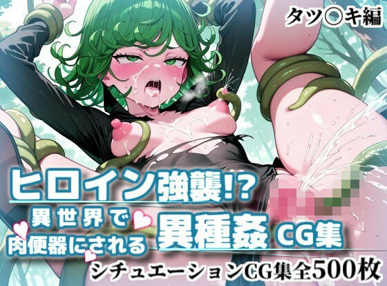 ヒロイン強襲！異世界で肉便器にされる異種姦CG集【タツ〇キ編】(かぐおんちゅう) [d_794345]