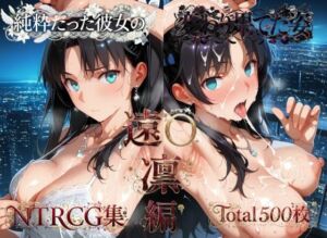 純粋だった彼女の変わり果てた姿 遠〇凛編(メス堕ちマニア) [d_794353]