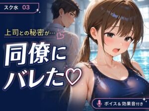 スク水03 OLが上司との密会中に巨根同僚に見つかり寝取られるNTR動画 授乳手コキ・乳吸い・本番あり(mahtan(乳吸い・乳首責め作品多め)) [d_794380]