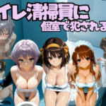 トイレ清掃員に個室で犯●れる話  涼◯ハルヒの憂鬱編(なちょす) [d_794416]
