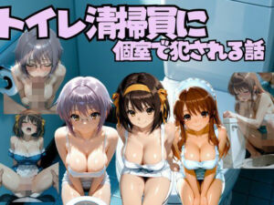 トイレ清掃員に個室で犯●れる話  涼◯ハルヒの憂鬱編(なちょす) [d_794416]