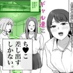 男子1人の元女子校で修学旅行に行ったらギャル達にち○こ差し出すしかない(でぃお) [d_794424]