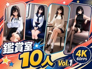 パンチラ鑑賞室 〜10人 Vol.1(えーあい女の子) [d_794434]