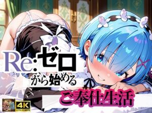 Re:ゼロから始まるご奉仕生活(ぬるぬるアニメ工房) [d_794476]