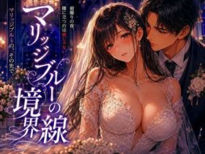 マリッジブルーの境界線(mai_gcupri) [d_794515]